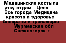 Медицинские костыли, утку отдам › Цена ­ 1 - Все города Медицина, красота и здоровье » Аппараты и тренажеры   . Мурманская обл.,Снежногорск г.